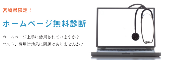 宮崎県企業ホームページ無料診断