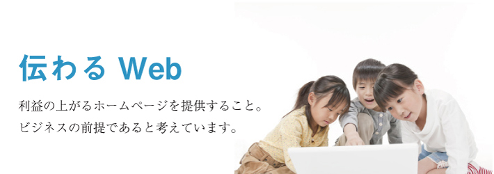 伝わるWeb